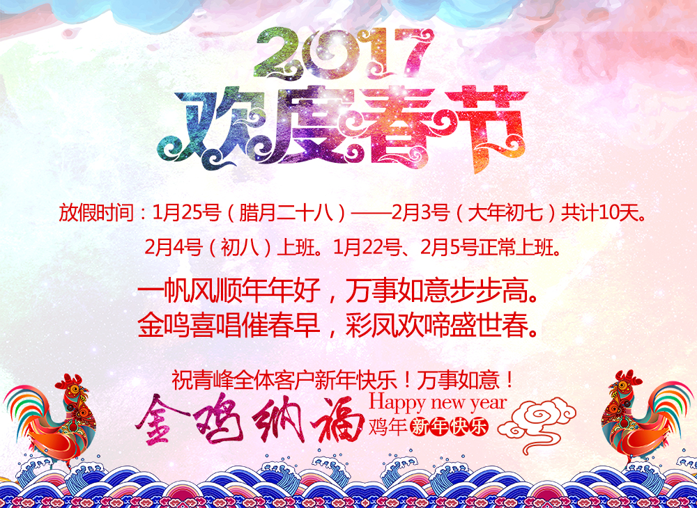 河南青峰網絡科技有限公司2017年春節(jié)放假通知