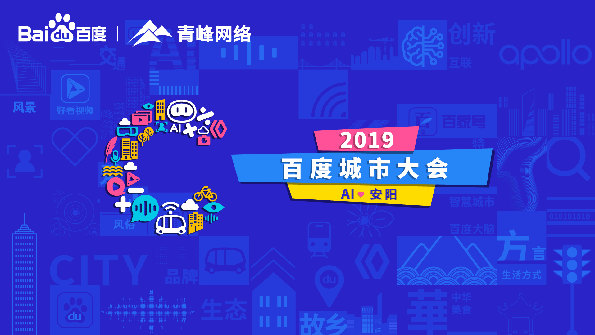 百度城市大會安陽站開幕，AI下沉城市助力企業(yè)營銷！